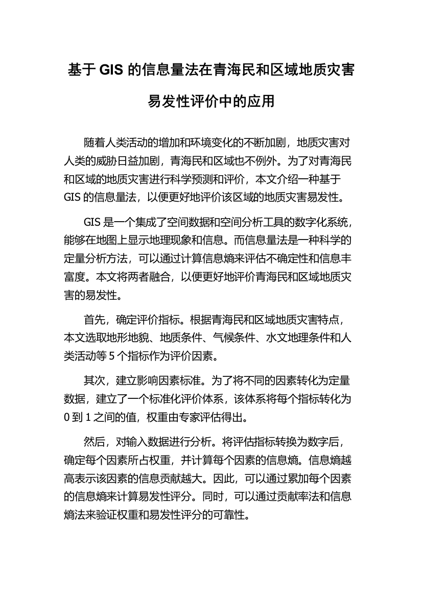 基于GIS的信息量法在青海民和区域地质灾害易发性评价中的应用