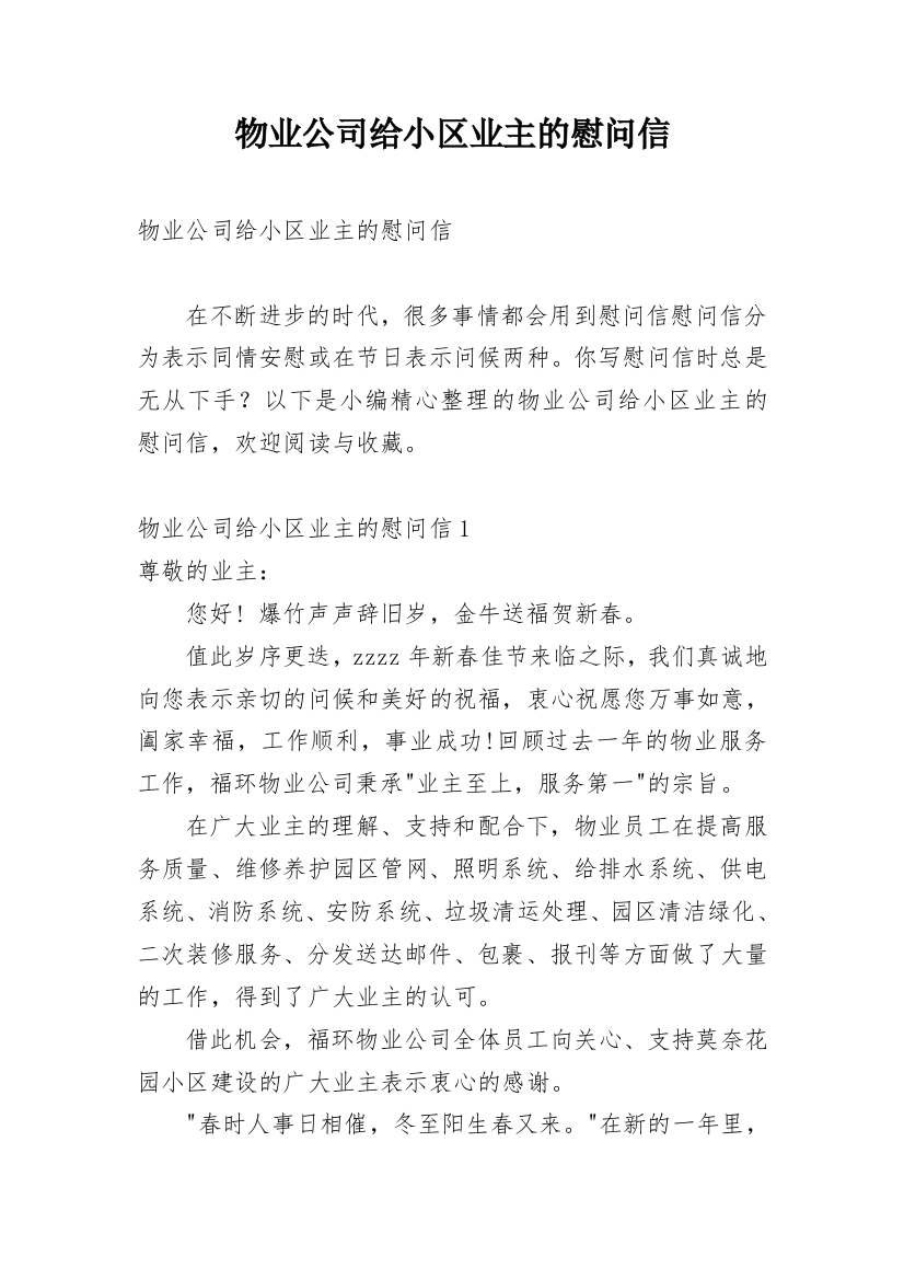 物业公司给小区业主的慰问信_1