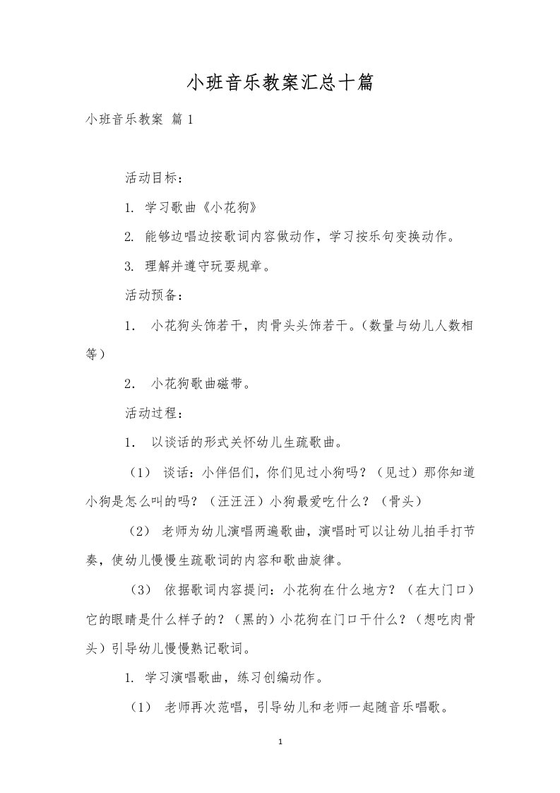 小班音乐教案汇总十篇