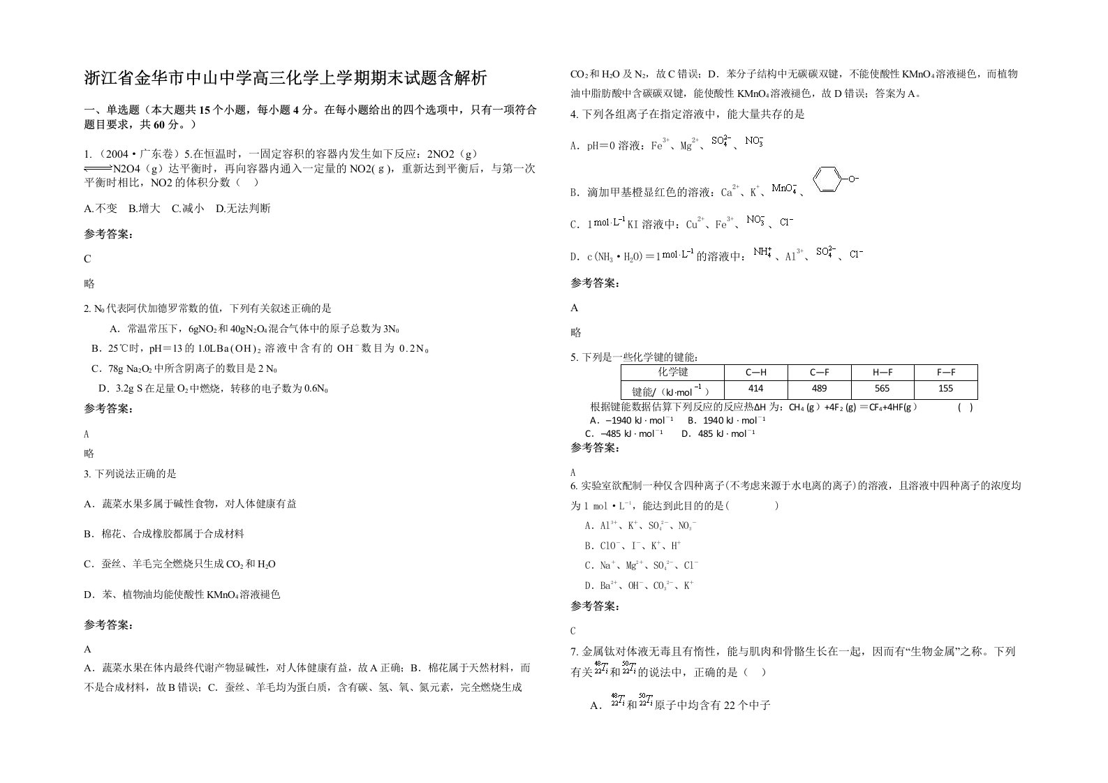 浙江省金华市中山中学高三化学上学期期末试题含解析