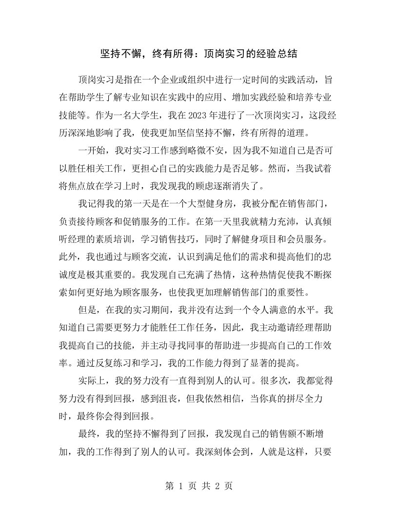 坚持不懈，终有所得：顶岗实习的经验总结