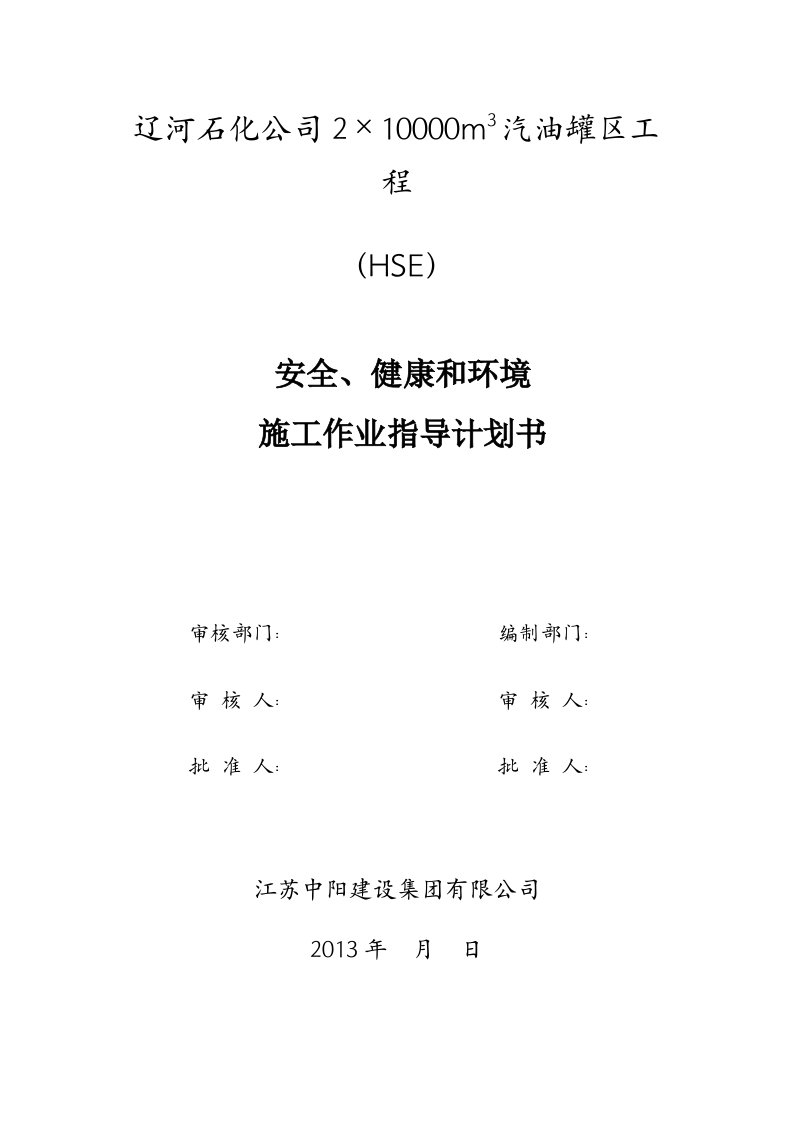 灌区(HSE)计划书