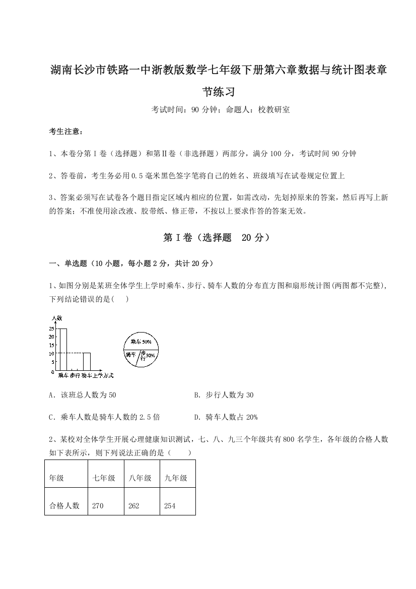 难点解析湖南长沙市铁路一中浙教版数学七年级下册第六章数据与统计图表章节练习试卷（含答案解析）