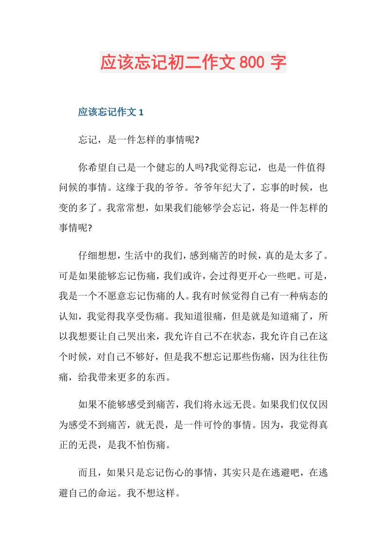 应该忘记初二作文800字