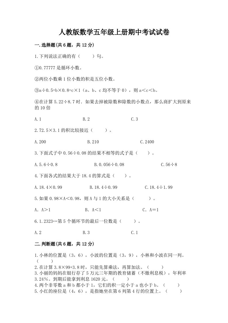 人教版数学五年级上册期中考试试卷及完整答案【各地真题】