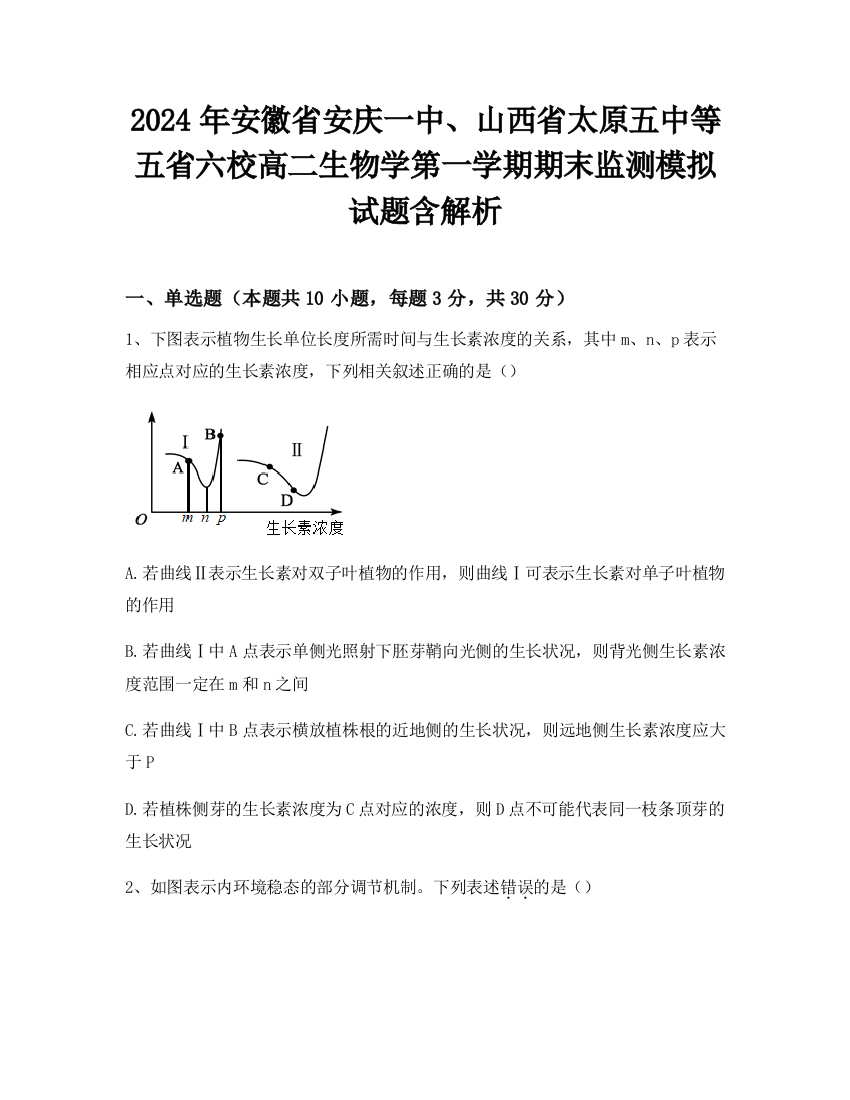 2024年安徽省安庆一中、山西省太原五中等五省六校高二生物学第一学期期末监测模拟试题含解析