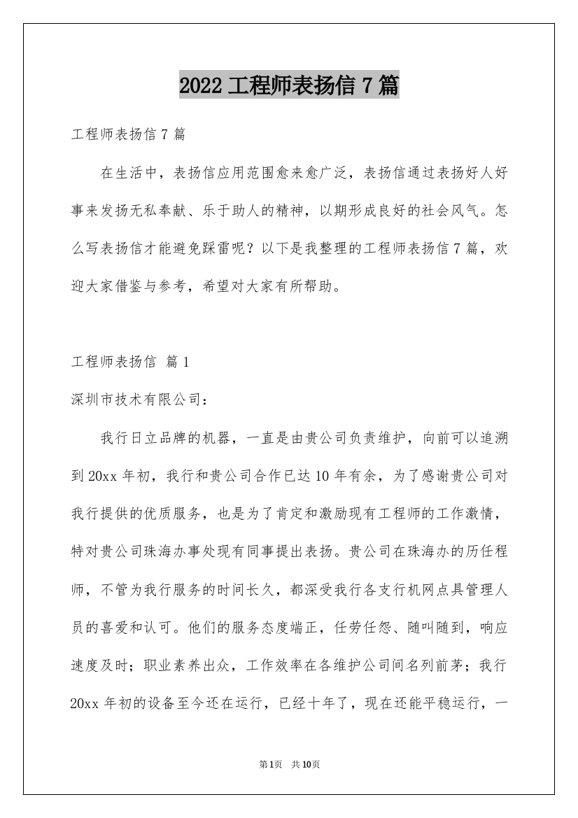 2022工程师表扬信7篇