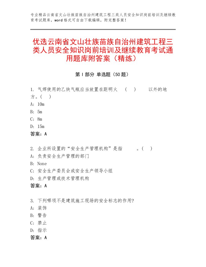 优选云南省文山壮族苗族自治州建筑工程三类人员安全知识岗前培训及继续教育考试通用题库附答案（精练）