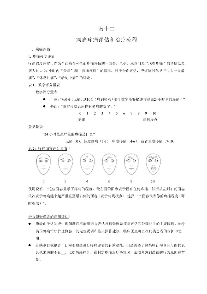 癌痛疼痛评估和治疗流程