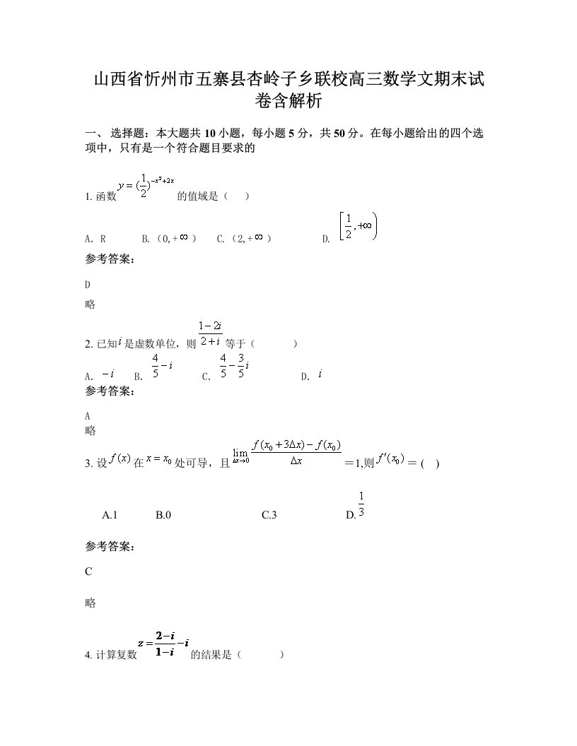 山西省忻州市五寨县杏岭子乡联校高三数学文期末试卷含解析