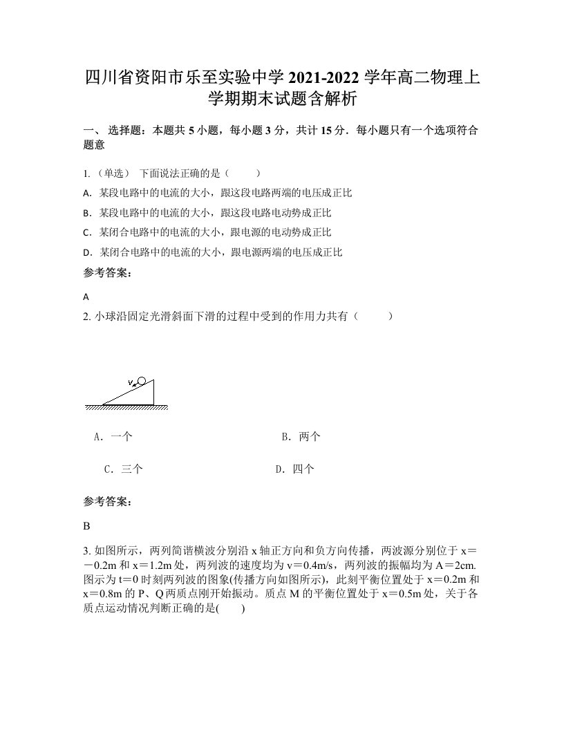 四川省资阳市乐至实验中学2021-2022学年高二物理上学期期末试题含解析