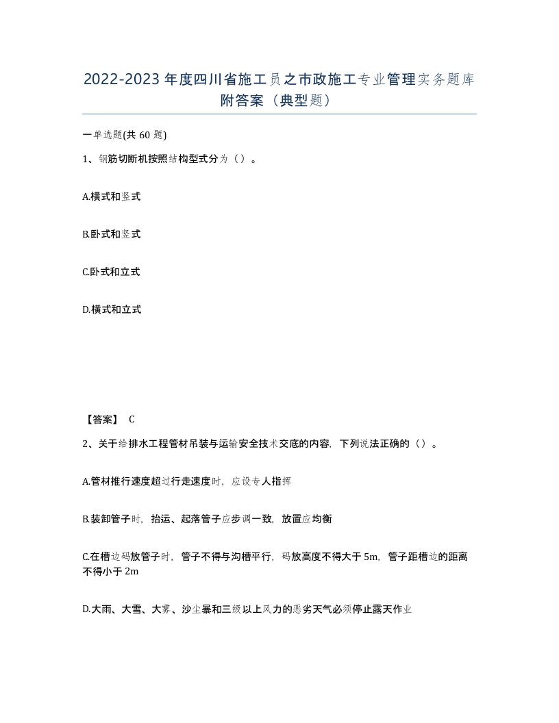 2022-2023年度四川省施工员之市政施工专业管理实务题库附答案典型题