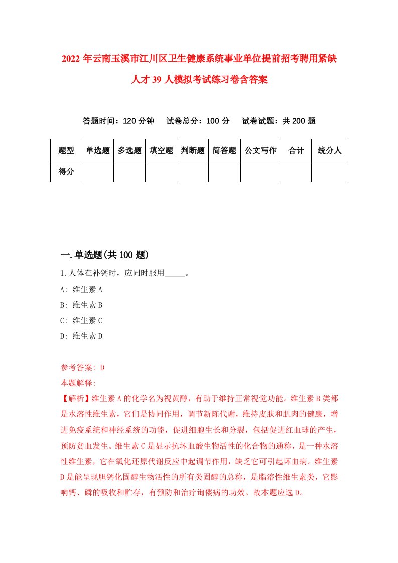 2022年云南玉溪市江川区卫生健康系统事业单位提前招考聘用紧缺人才39人模拟考试练习卷含答案第0套