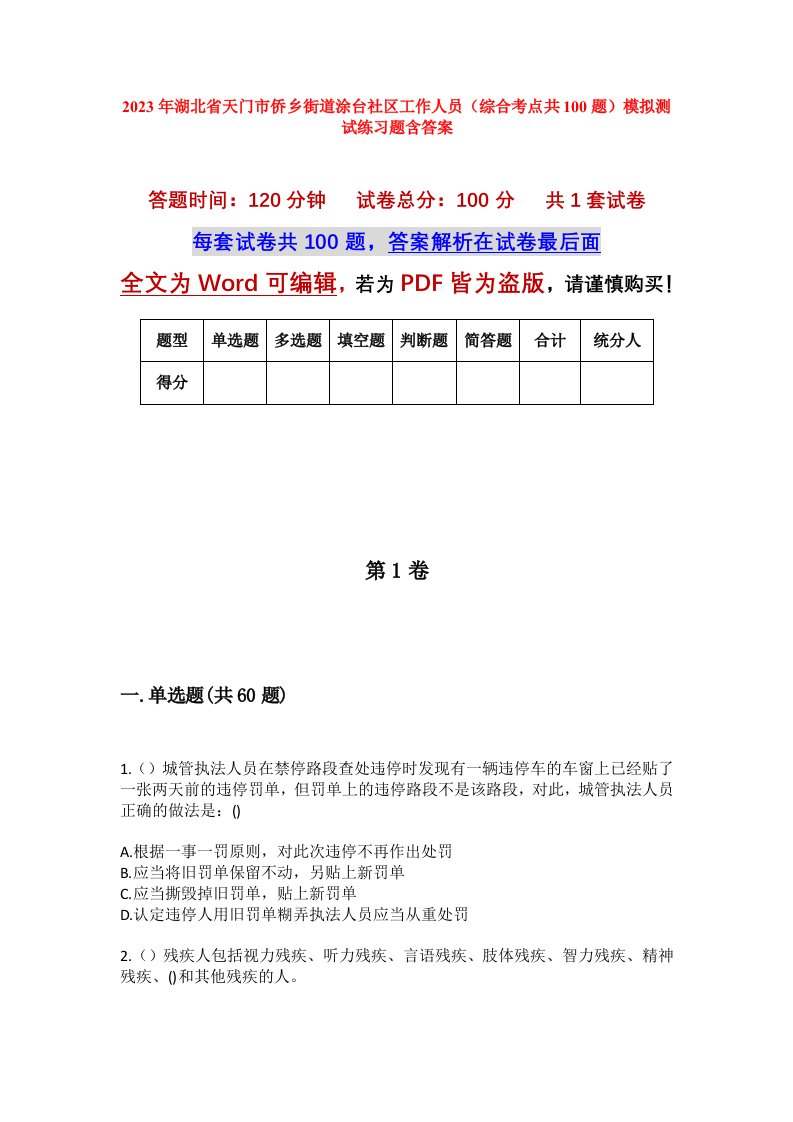 2023年湖北省天门市侨乡街道涂台社区工作人员综合考点共100题模拟测试练习题含答案