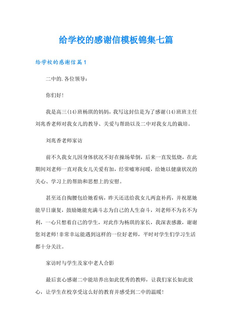 给学校的感谢信模板锦集七篇