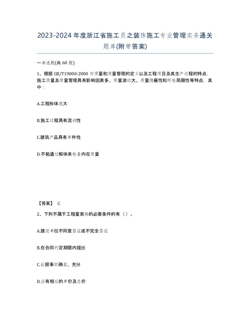 2023-2024年度浙江省施工员之装饰施工专业管理实务通关题库附带答案