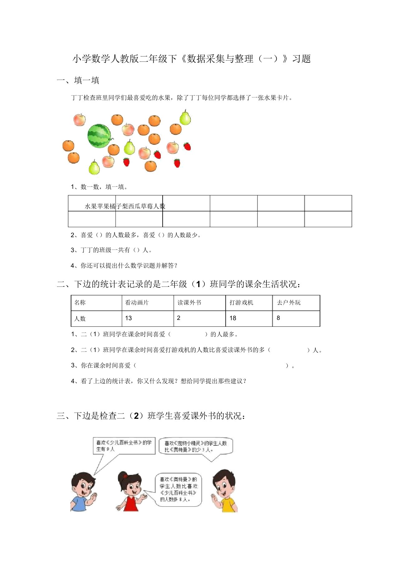 小学数学人教版二年级下《数据收集与(一)》习题