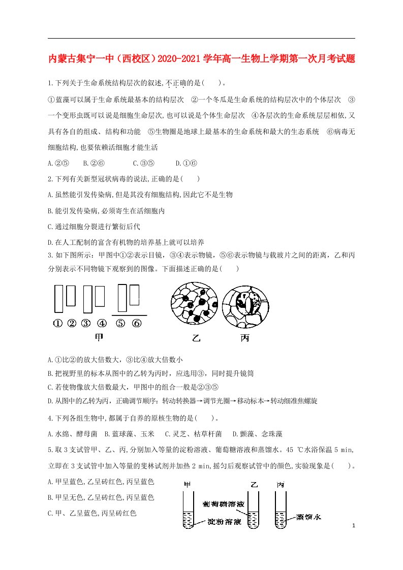 内蒙古集宁一中西校区2020_2021学年高一生物上学期第一次月考试题