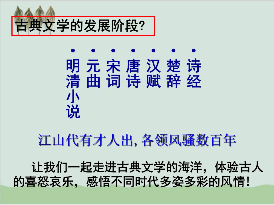 中国古典文学的时代特色PPT课件人民版.ppt