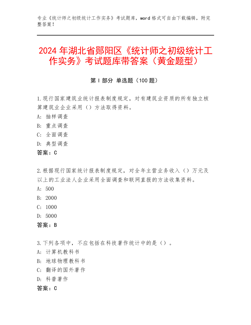 2024年湖北省郧阳区《统计师之初级统计工作实务》考试题库带答案（黄金题型）