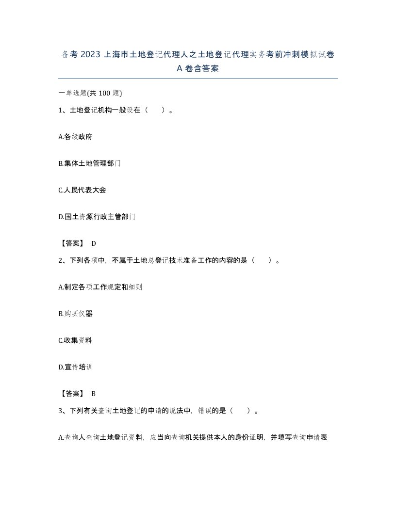 备考2023上海市土地登记代理人之土地登记代理实务考前冲刺模拟试卷A卷含答案