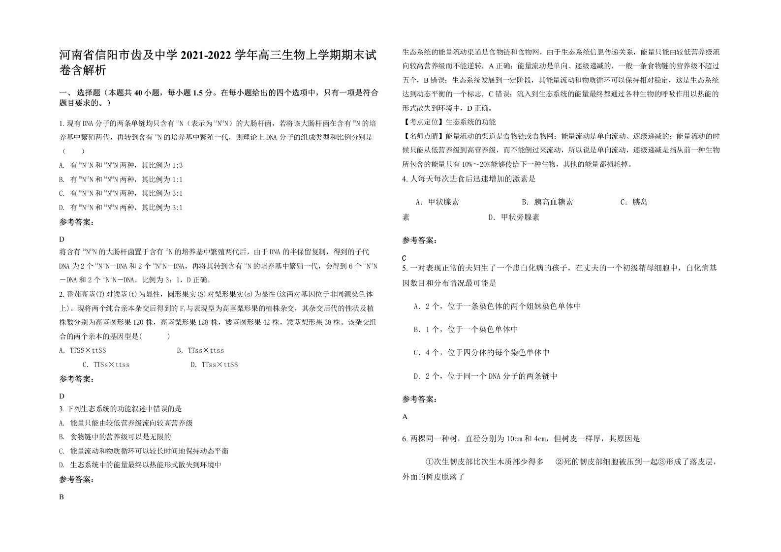 河南省信阳市齿及中学2021-2022学年高三生物上学期期末试卷含解析