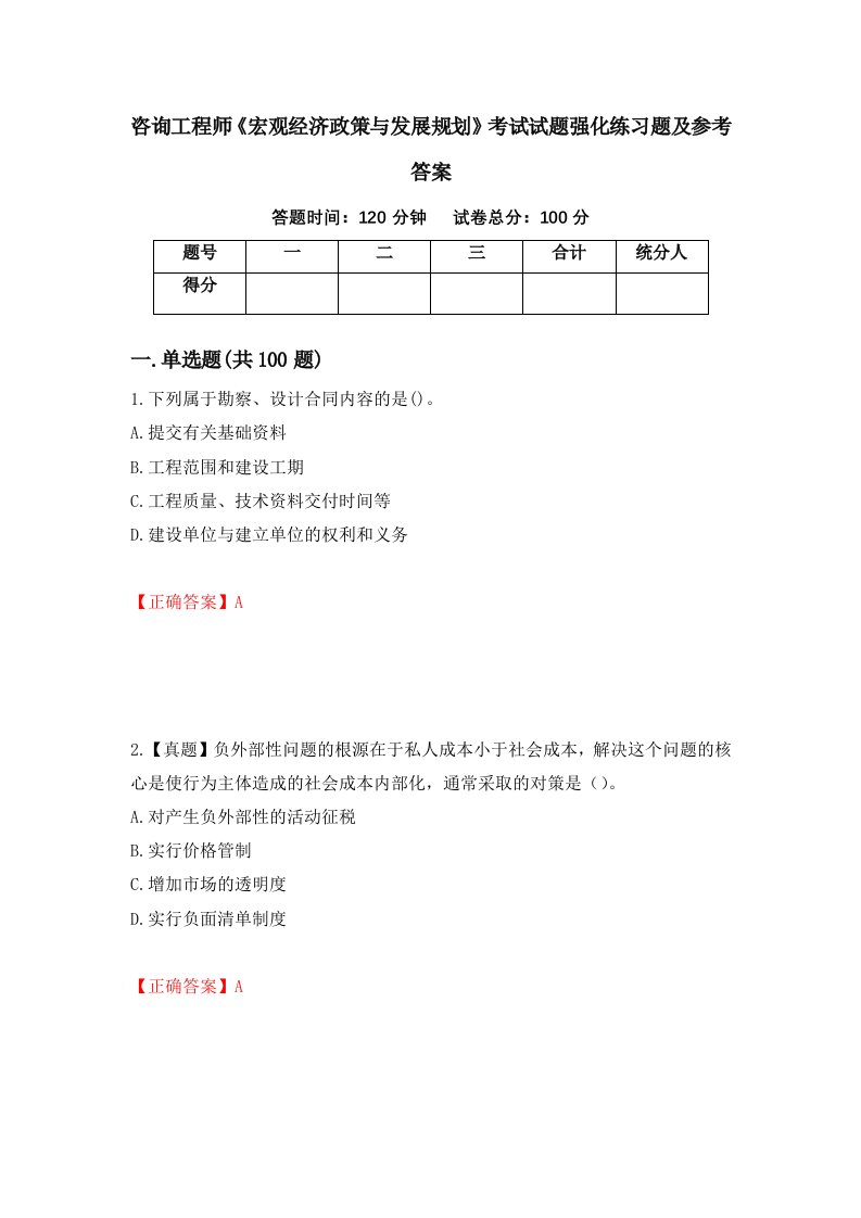 咨询工程师宏观经济政策与发展规划考试试题强化练习题及参考答案79