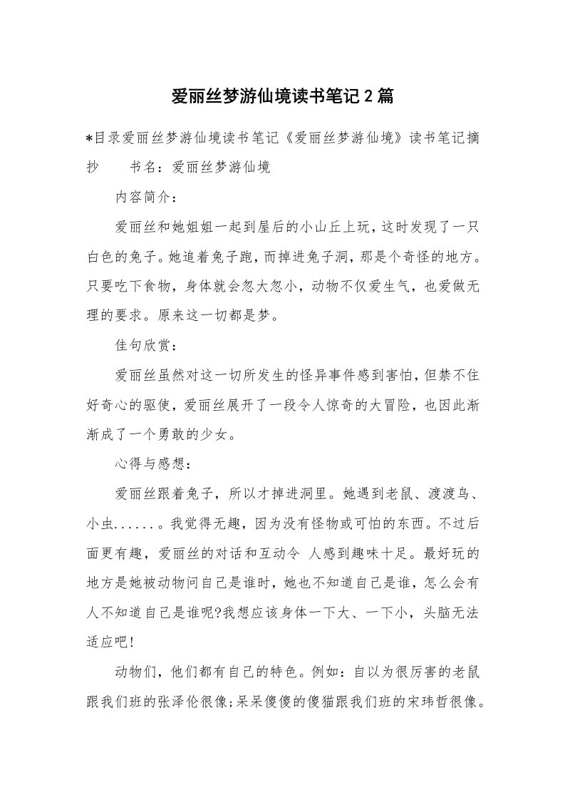 其他范文_498603_爱丽丝梦游仙境读书笔记2篇