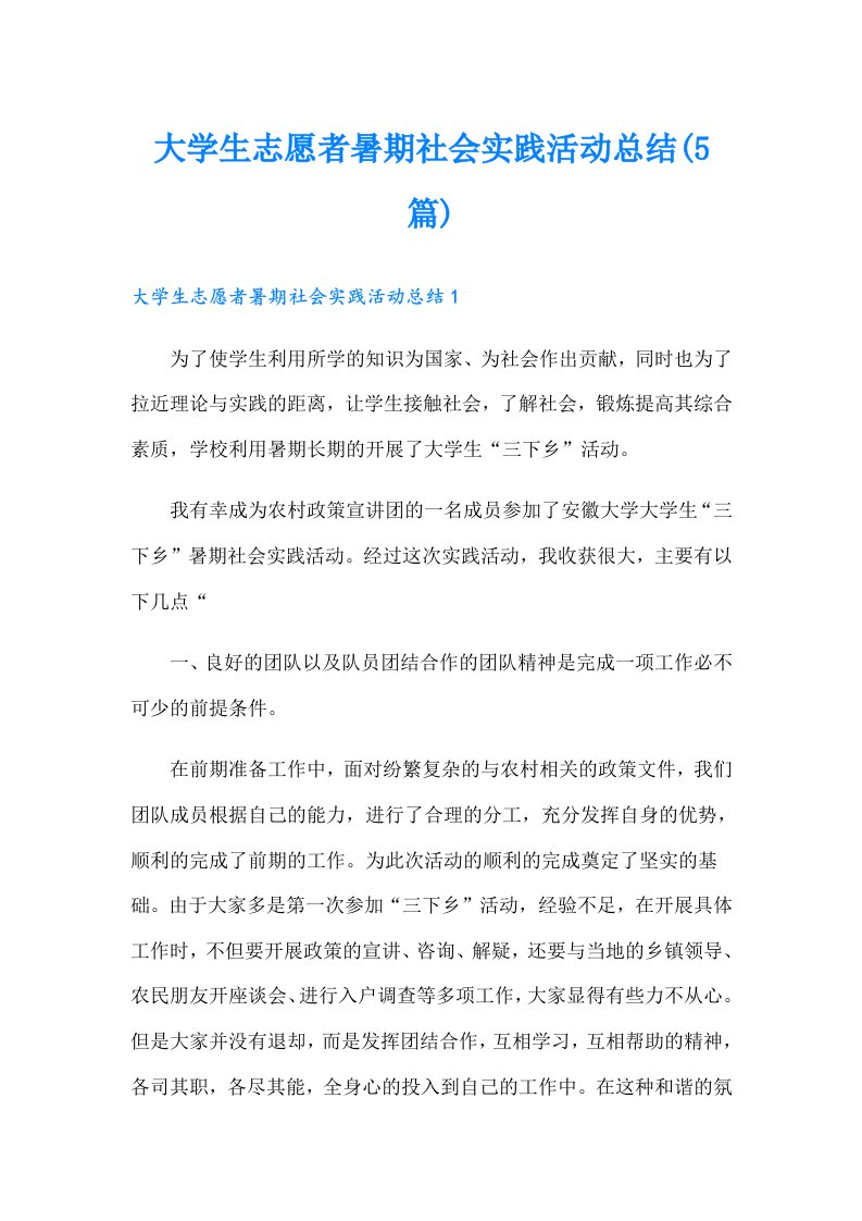 大学生志愿者暑期社会实践活动总结(5篇)