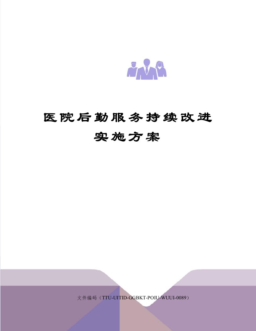 医院后勤服务持续改进实施方案