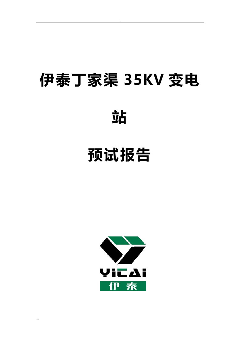 35KV变电站预防性试验报告