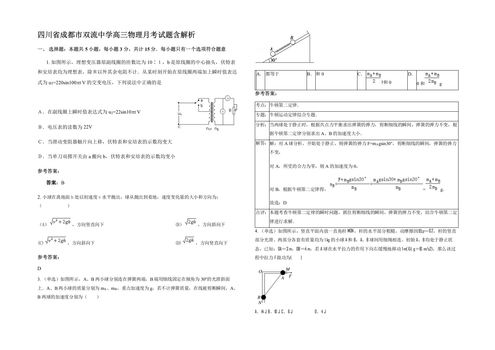 四川省成都市双流中学高三物理月考试题含解析