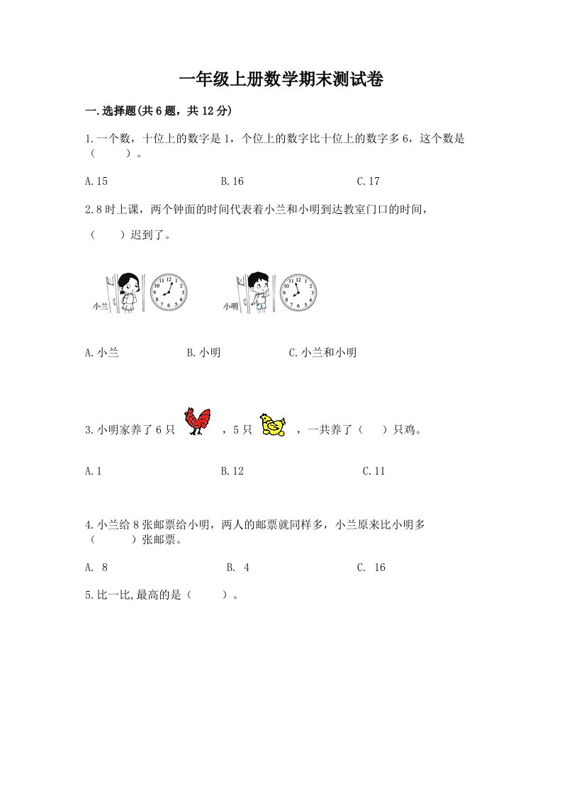 一年级上册数学期末测试卷（真题汇编）