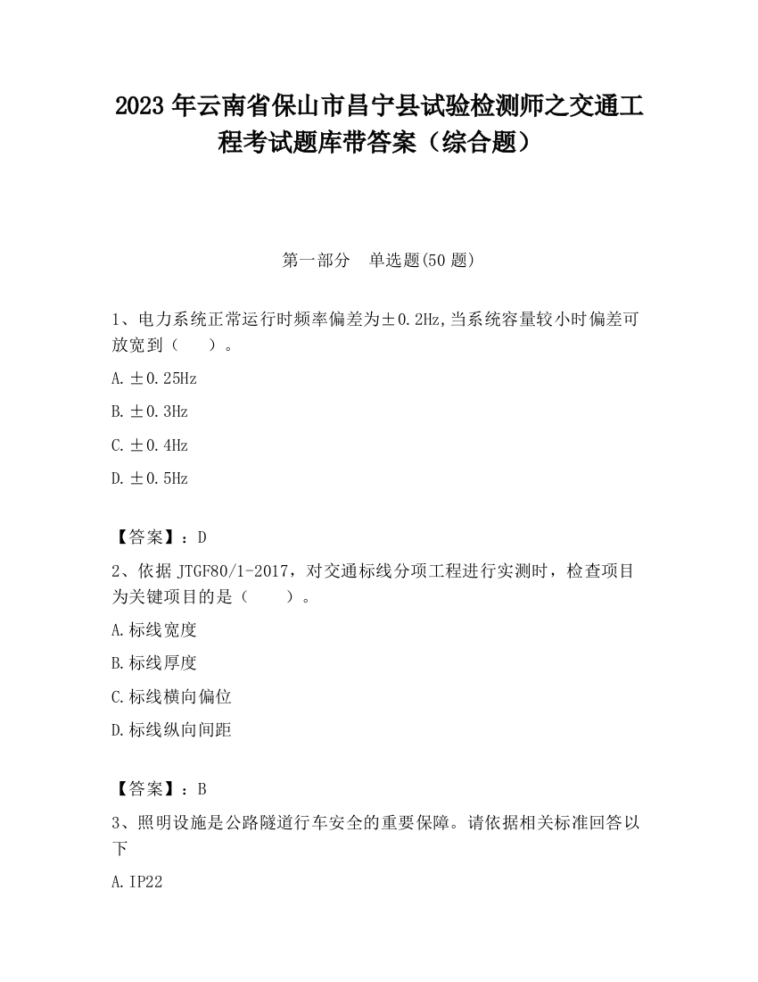 2023年云南省保山市昌宁县试验检测师之交通工程考试题库带答案（综合题）