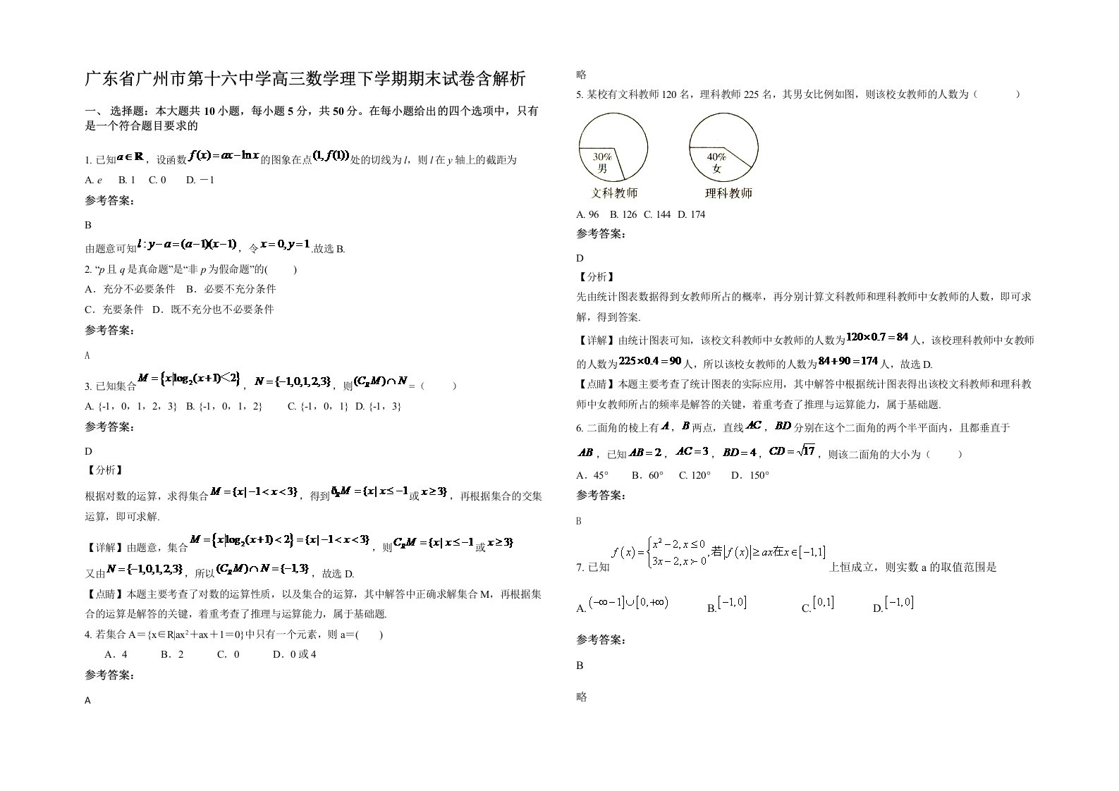 广东省广州市第十六中学高三数学理下学期期末试卷含解析