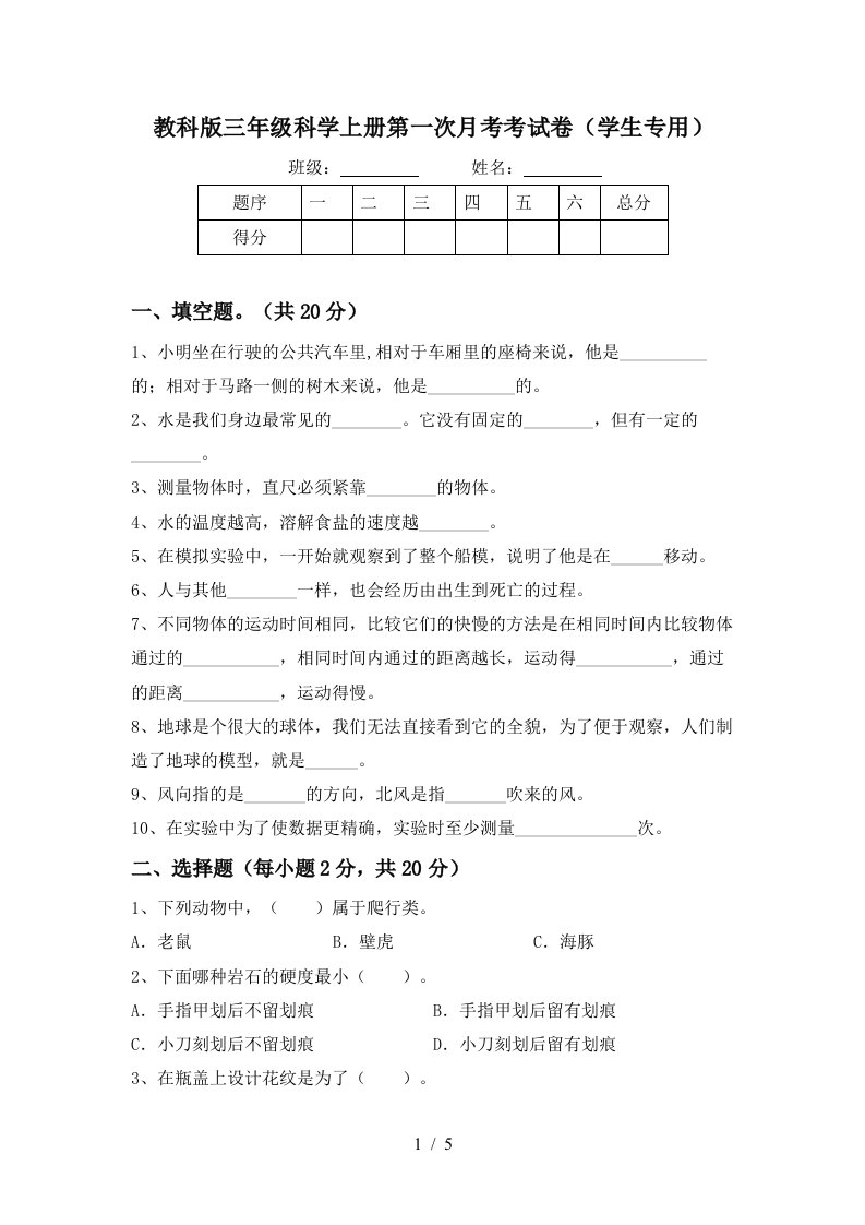 教科版三年级科学上册第一次月考考试卷学生专用