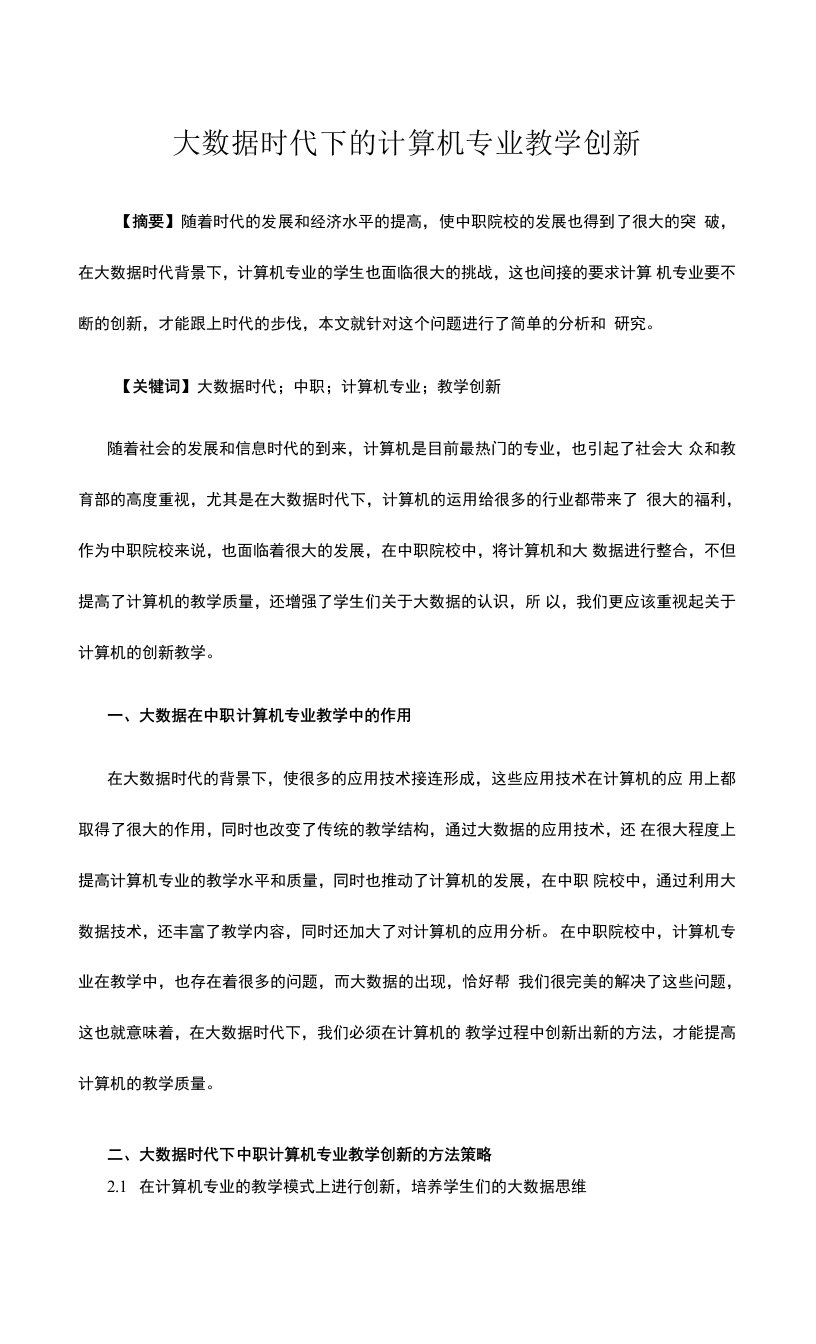 大数据时代下的计算机专业教学创新公开课教案教学设计课件资料