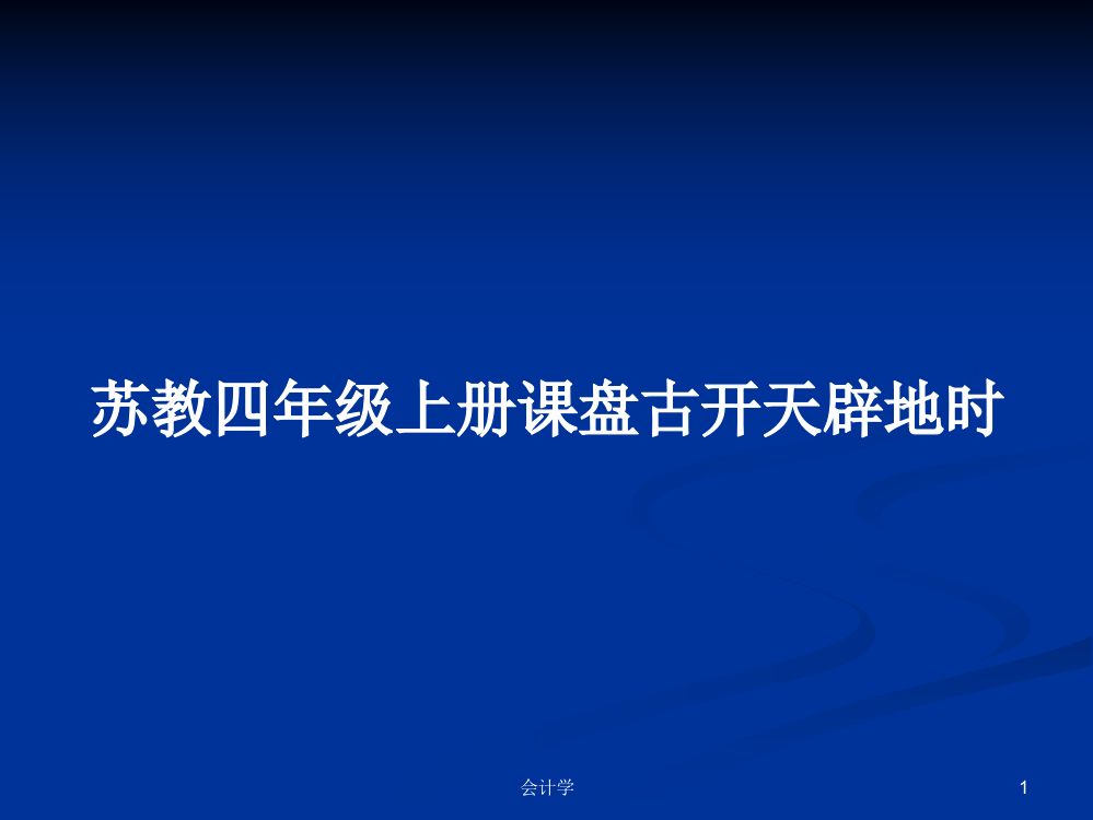 苏教四年级上册课盘古开天辟地时