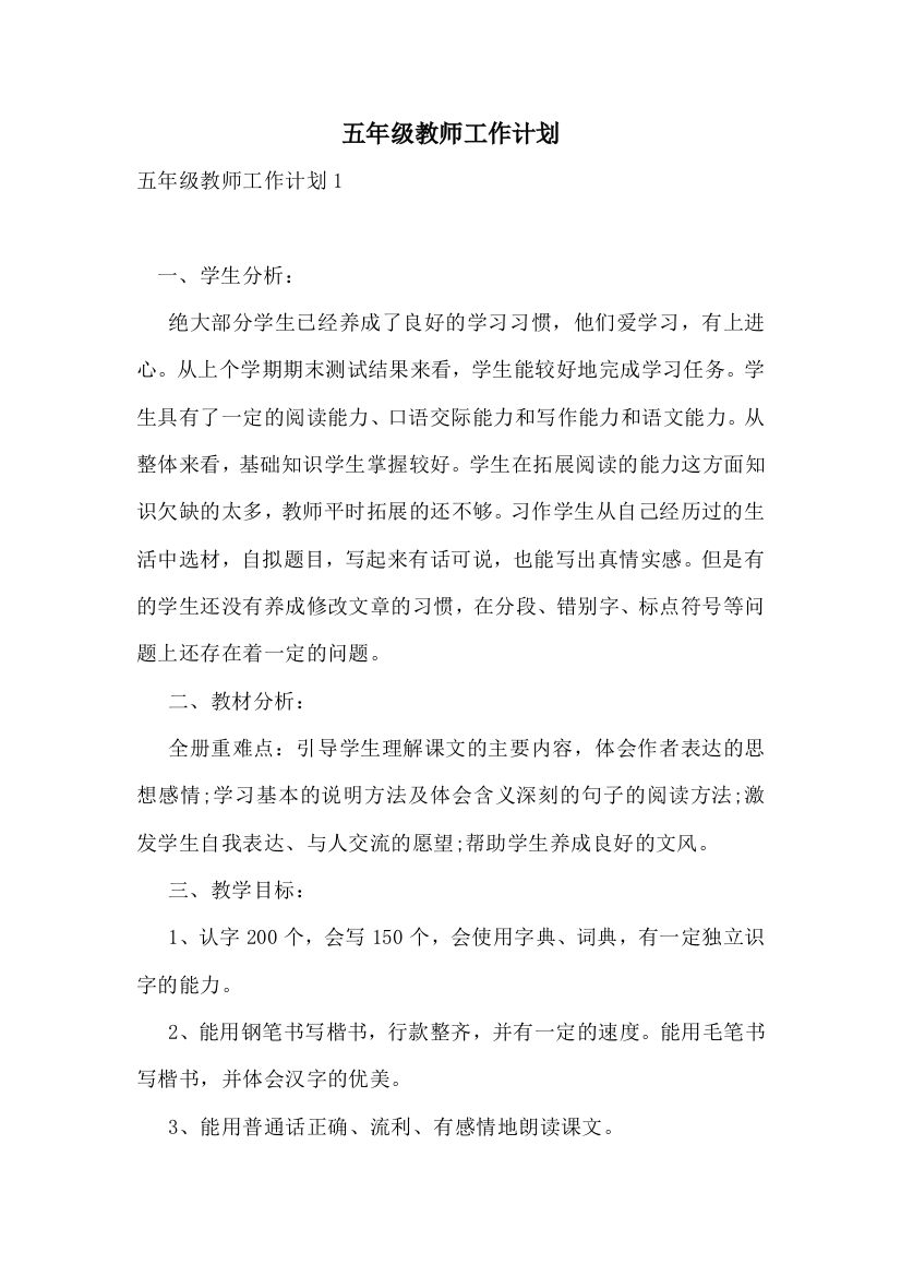 五年级教师工作计划