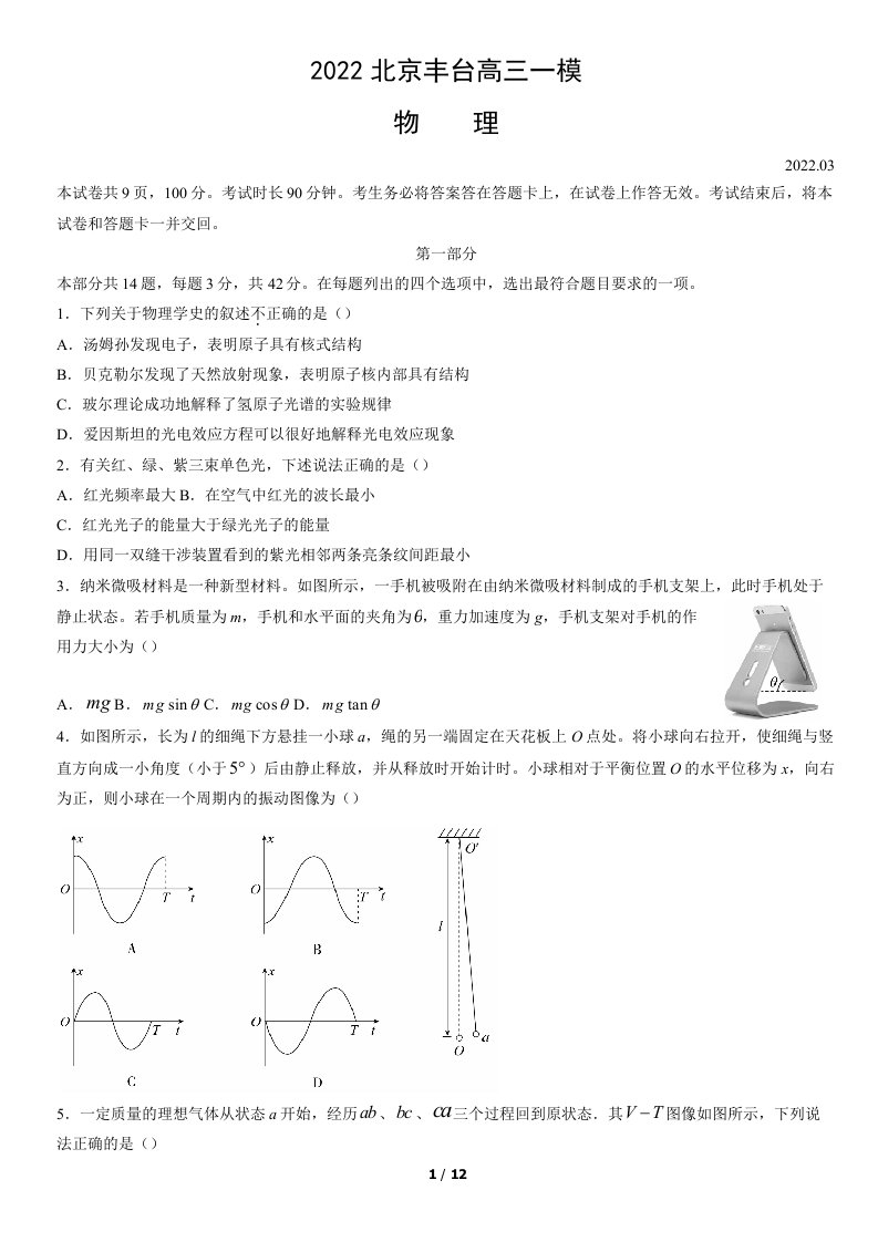 2022年北京丰台高三物理一模试卷（教师版）2022.03.28