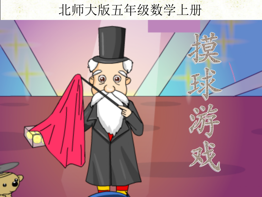 北师大版数学五年级上册摸球游戏PPT课件之一