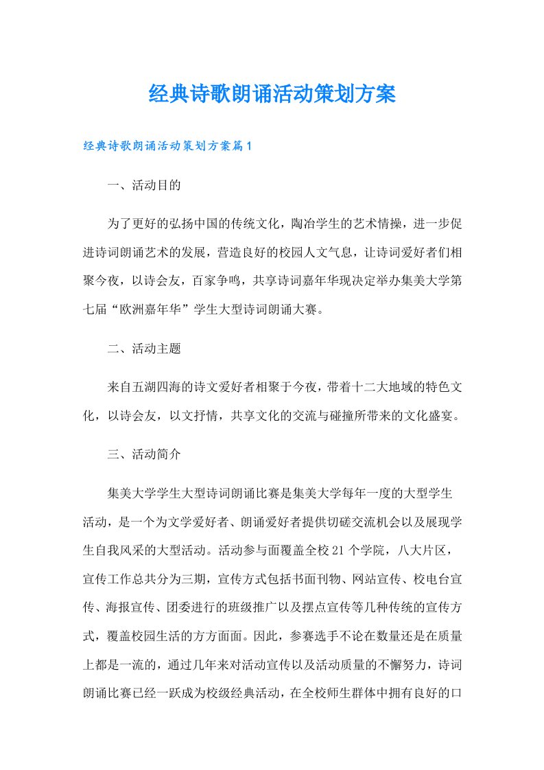 经典诗歌朗诵活动策划方案