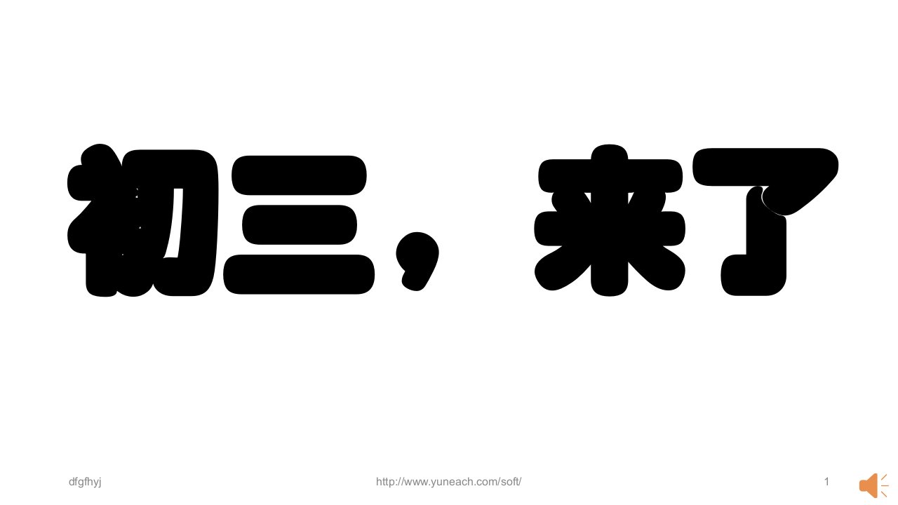 享受初三主题班会青少年教育精选1406