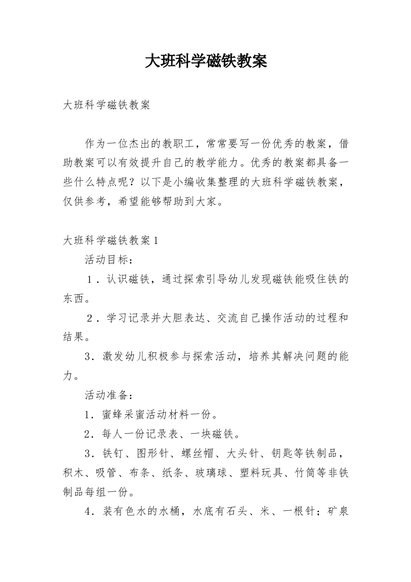 大班科学磁铁教案_1