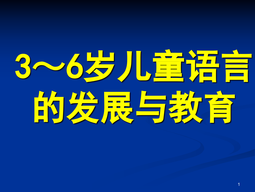 3～6岁儿童语言的发展与教育