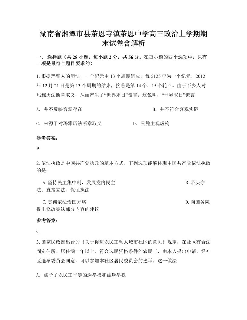 湖南省湘潭市县茶恩寺镇茶恩中学高三政治上学期期末试卷含解析