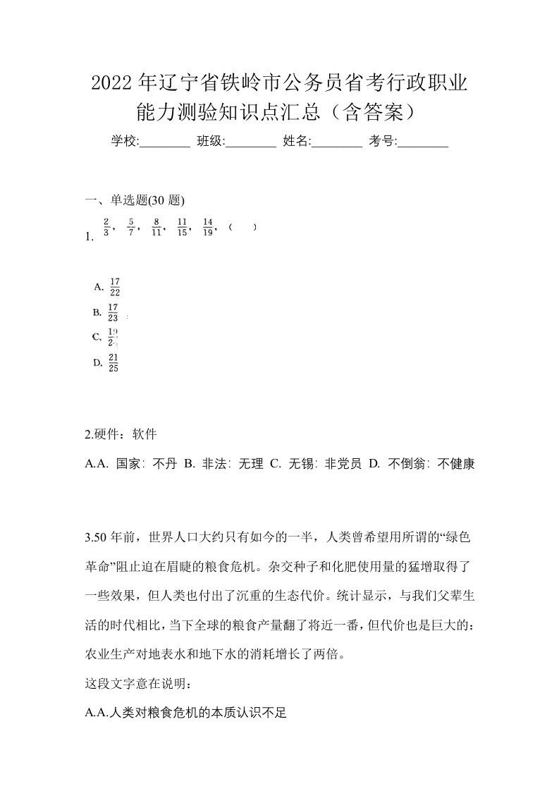 2022年辽宁省铁岭市公务员省考行政职业能力测验知识点汇总含答案