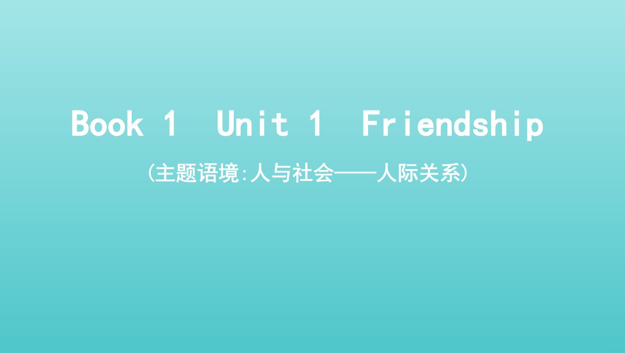 2022版高考英语总复习Book1Unit1Friendship课件新人教版