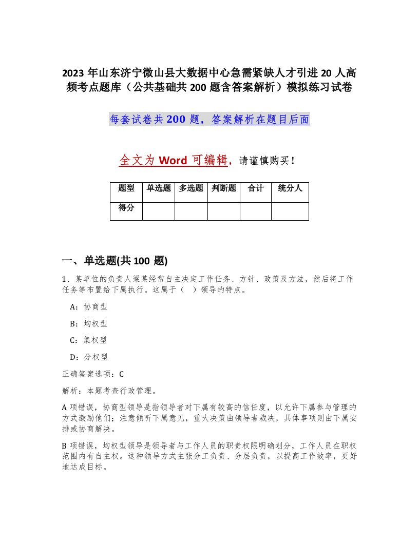 2023年山东济宁微山县大数据中心急需紧缺人才引进20人高频考点题库公共基础共200题含答案解析模拟练习试卷