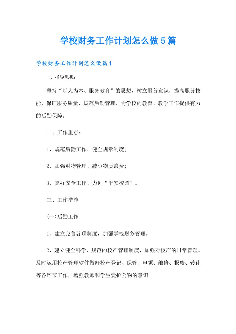 学校财务工作计划怎么做5篇